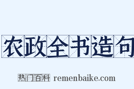 农政全书造句是什么意思的图片